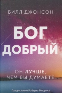 Книга Бог добрый