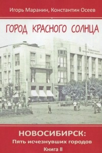 Книга Город Красного солнца