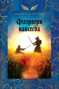 Книга Фаэрверн навсегда