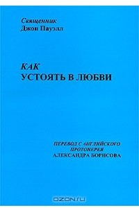 Книга Как устоять в любви