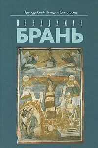 Книга Невидимая брань. В 2 частях