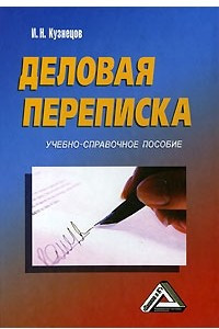 Книга Деловая переписка