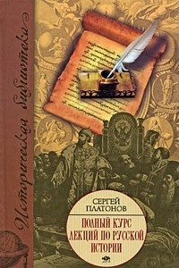 Книга Полный курс лекций по русской истории