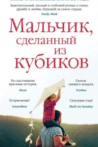 Книга Мальчик, сделанный из кубиков