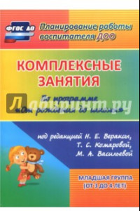 Книга Комплексные занятия по программе 