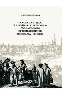 Книга Россия XVII века в рисунках и описаниях голландского путешественника Николааса Витсена