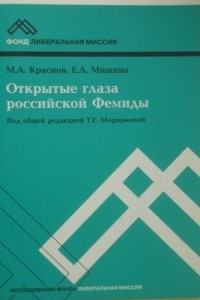 Книга Открытые глаза российской Фемиды