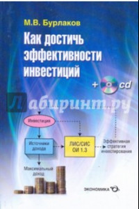 Книга Как достичь эффективности инвестиций (+CD)