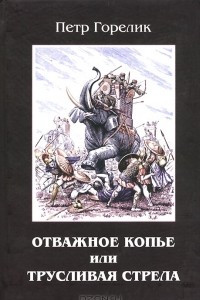 Книга Отважное копье или трусливая стрела