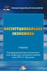 Книга Институциональная экономика