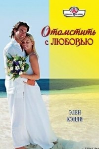 Книга Отомстить с любовью