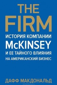 Книга The Firm. История компании McKinsey и ее тайного влияния на американский бизнес