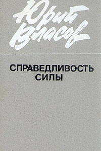 Книга Справедливость силы