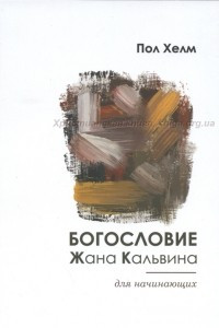 Книга Богословие Жана Кальвина для начинающих