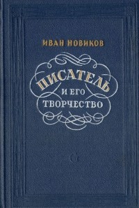 Книга Писатель и его творчество