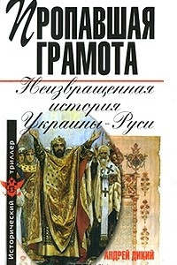 Книга Пропавшая грамота. Неизвращенная история Украины-Руси