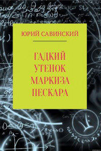 Книга Гадкий утенок маркиза Пескара