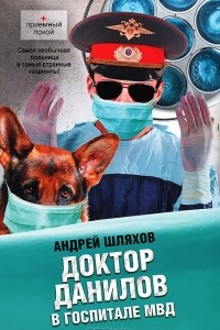 Книга Доктор Данилов в госпитале МВД