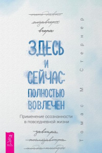 Книга Здесь и сейчас. Полностью вовлечен. Применение осознанности в повседневной жизни