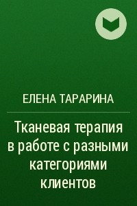 Книга Тканевая терапия в работе с разными категориями клиентов