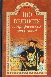 Книга 100 великих географических открытий