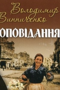 Книга Оповідання