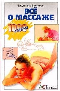 Книга Все о массаже