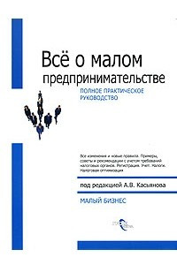 Книга Все о малом предпринимательстве. Полное практическое руководство