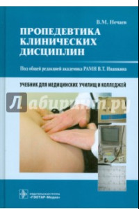 Книга Пропедевтика клинических дисциплин. Учебник