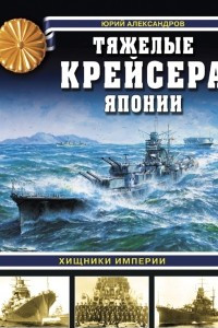 Книга Хищники Империи. Тяжелые крейсера Японии