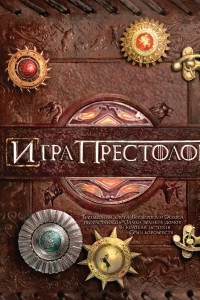 Книга Игра престолов. Трехмерная карта Вестероса и Эссоса, вырастающие Замки великих домов и краткая история Семи королевств