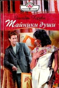 Книга Тайники души