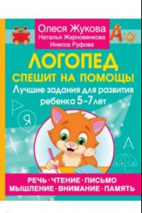 Книга Логопед спешит на помощь! Лучшие задания для развития ребенка 5-7 лет