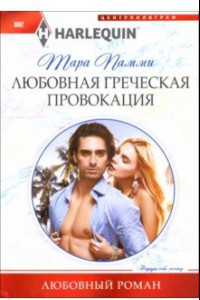 Книга Любовная греческая провокация