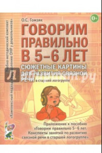 Книга Говорим правильно в 5-6 лет. Сюжетные картины для развития связной речи в старшей логогруппе