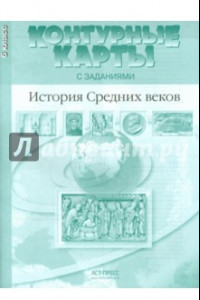 Книга История Средних веков. 6 класс. Контурные карты с заданиями. ФГОС