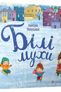 Книга Білі мухи