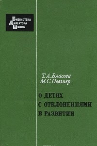 Книга О детях с отклонениями в развитии