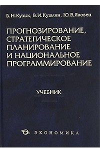 Книга Прогнозирование, стратегическое планирование и национальное программирование