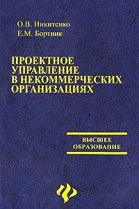 Книга Проектное управление в некоммерческих организациях