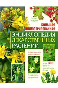 Книга Большая иллюстрированная энциклопедия лекарственных растений