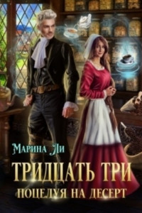 Книга Тридцать три поцелуя на десерт