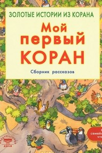 Книга Мой первый Коран. Сборник рассказов. Золотые истории из Корана