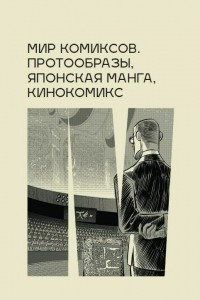 Книга Мир комиксов: протообразы, японская манга, кинокомикс