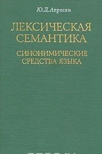 Книга Лексическая семантика. Синонимические средства языка