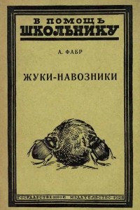 Книга Жуки-навозники