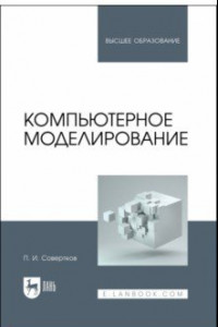 Книга Компьютерное моделирование. Учебник для вузов