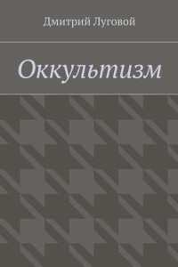 Книга Оккультизм