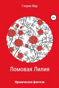 Книга Ломовая Лилия