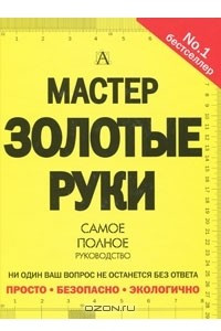 Книга Мастер золотые руки. Самое полное руководство